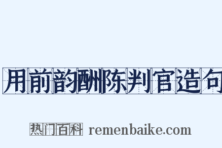 用前韵酬陈判官造句是什么意思的图片